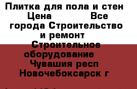 Плитка для пола и стен › Цена ­ 1 500 - Все города Строительство и ремонт » Строительное оборудование   . Чувашия респ.,Новочебоксарск г.